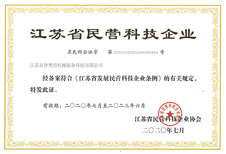 江蘇省民營(yíng)科技企業(yè)證書